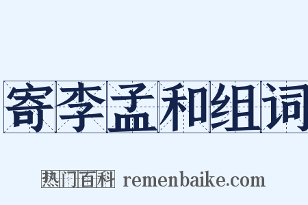 寄李孟和组词是什么意思的图片